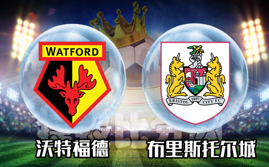 沃特福德vs布里斯托尔城 沃特福德强势让球