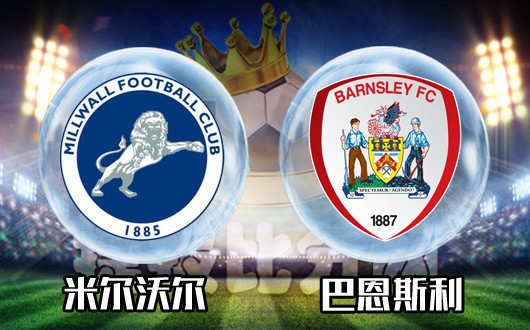 米尔沃尔vs巴恩斯利 米尔沃尔足总杯比赛值得信任