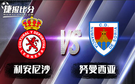 利安尼沙vs努曼西亚 升班马高看不得