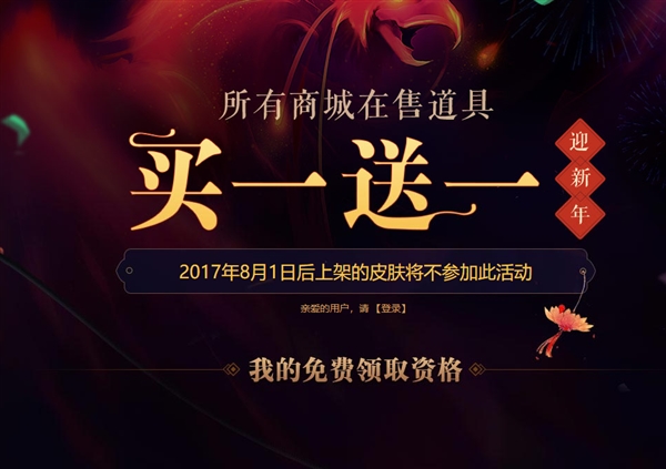 《英雄联盟》迎新春活动上线：道具皮肤全部买一送一