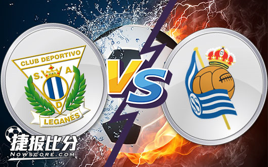 莱加内斯vs皇家社会 接连苦战如何自处？