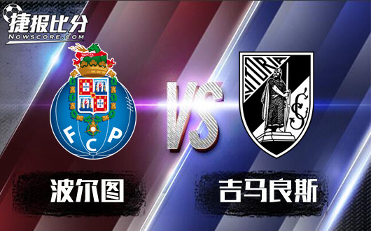 波尔图vs吉马良斯&nbsp;波尔多主场强势