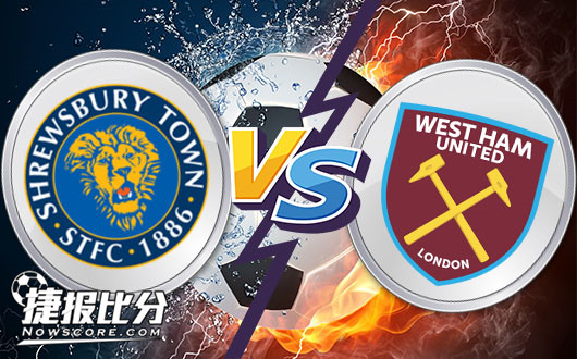 什鲁斯伯里vs西汉姆联 铁锤帮必须有所保留