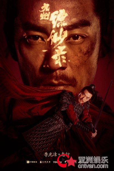 《九州缥缈录》曝海报 书粉心中的息衍就是李光洁这样