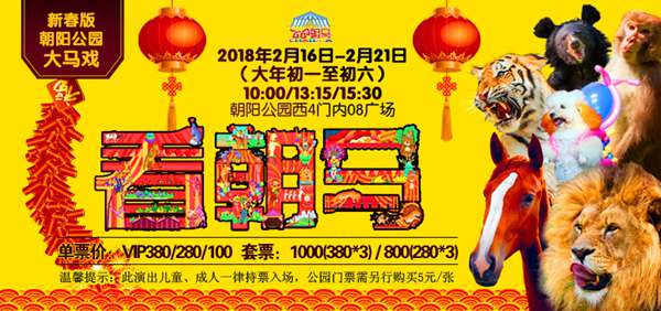 新春版朝阳公园大马戏来袭 动物明星轮番上阵展示绝活