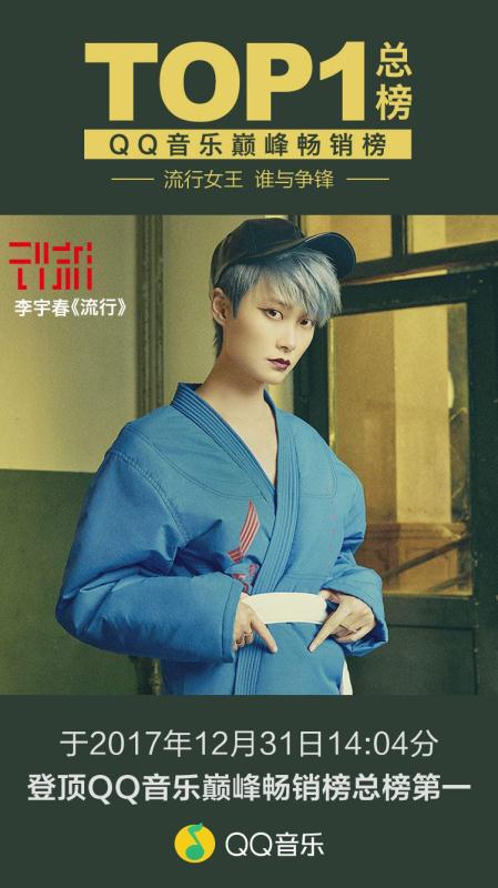 厉害！李宇春《流行》在数字专辑首创者QQ音乐平台上卖了114万张
