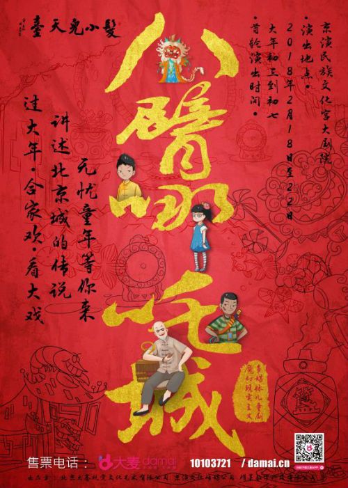 舞台剧《发小儿天台之八臂哪吒城》春节首演