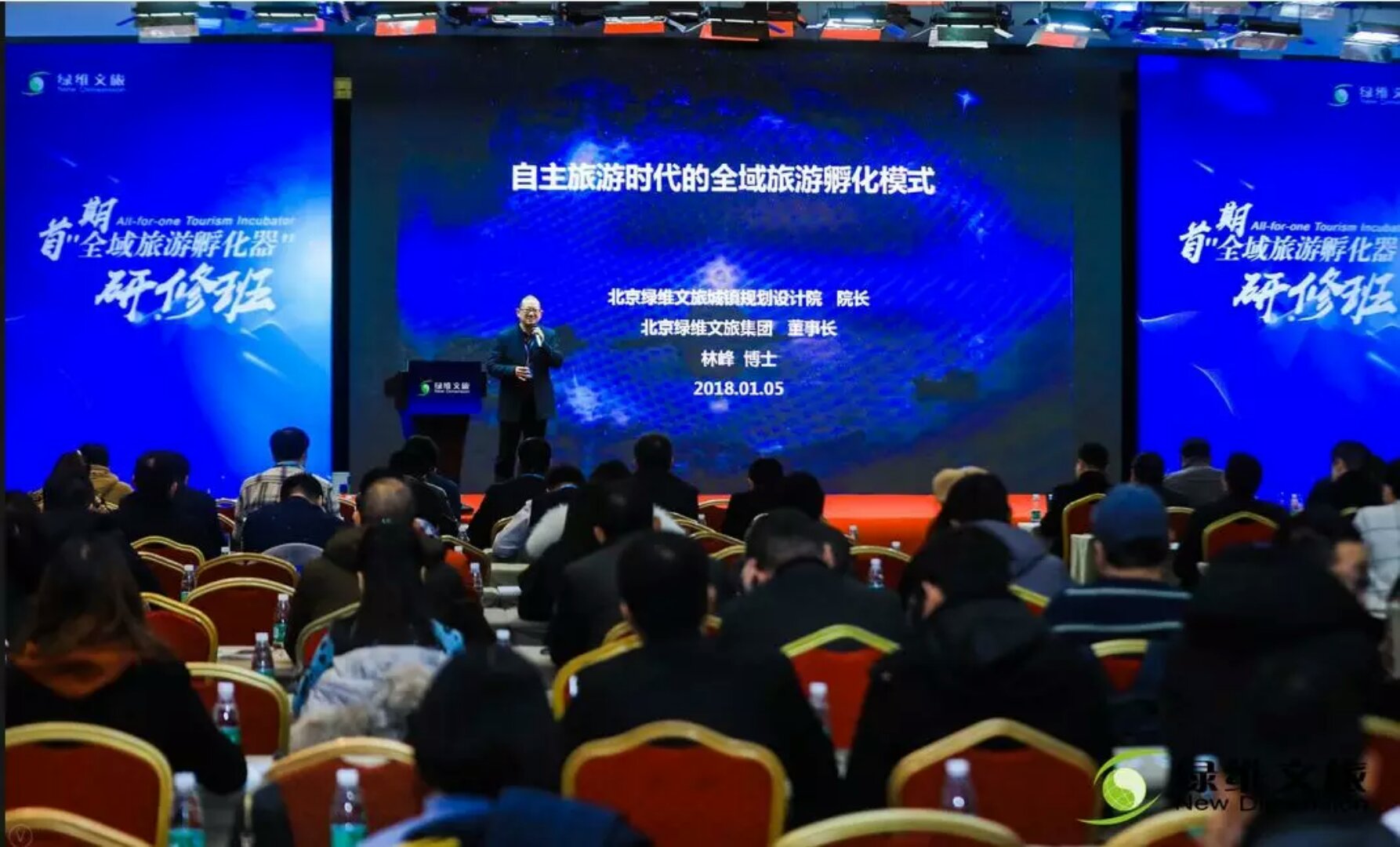 绿维举办研修班 探索自主旅游时代的全域旅游落地