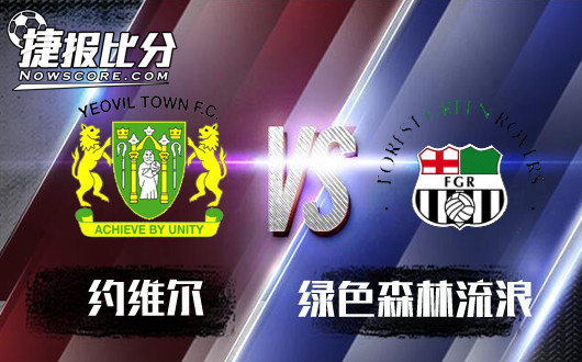 约维尔vs绿色森林流浪 约维尔望晋级下一轮