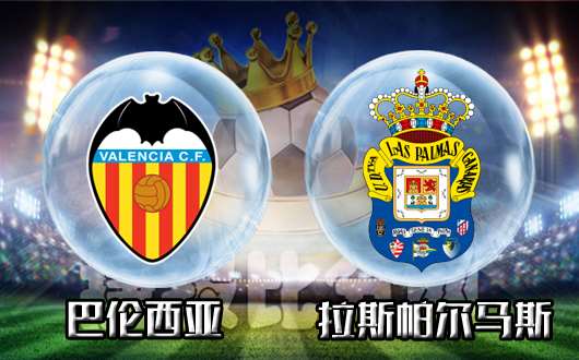 巴伦西亚vs拉斯帕尔马斯 巴伦西亚志在必得