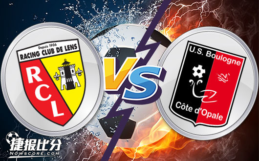 朗斯vs布洛涅&nbsp;朗斯冬歇期后第一战不宜高估