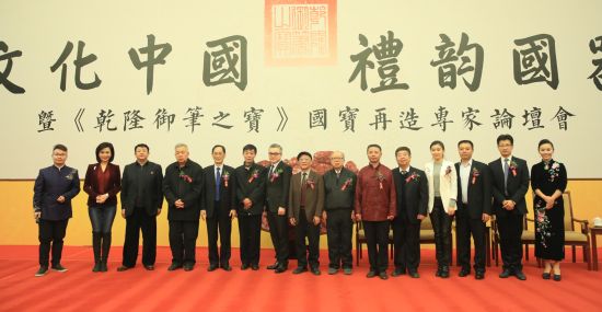 《乾隆御笔之宝》国宝再造专家论坛会在京举行