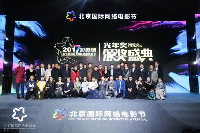 第七届北京国际网络电影节在中国电影导演中心圆满落下帷幕