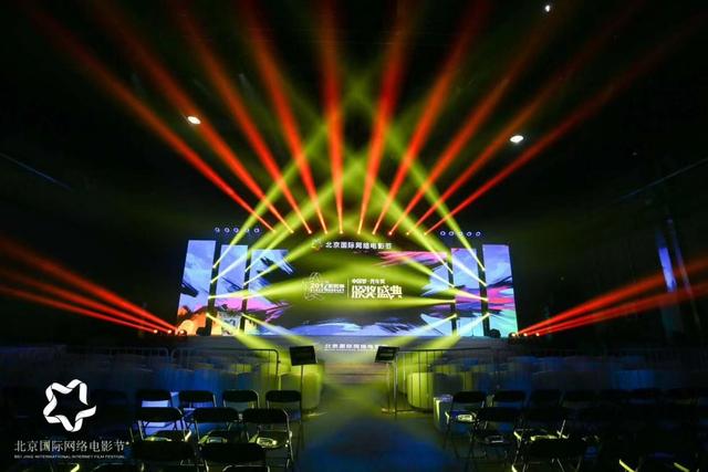 第七届北京国际网络电影节在中国电影导演中心圆满落下帷幕