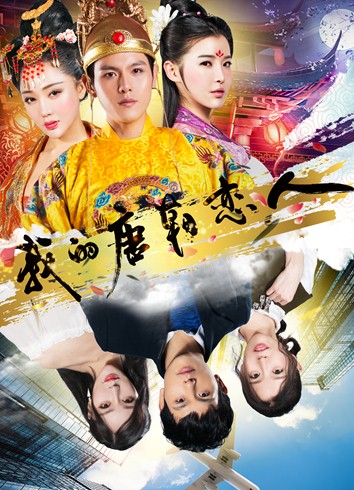 《琅琊榜》风云再起 《我的唐朝恋人》教你现代生存法则