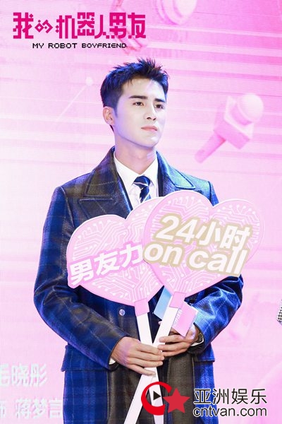 《我的机器人男友》甜蜜开机&nbsp;姜潮毛晓彤首演情侣CP感爆棚