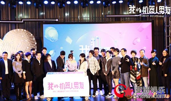 《我的机器人男友》甜蜜开机&nbsp;姜潮毛晓彤首演情侣CP感爆棚