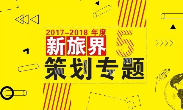 2017年旅游行业十大人事更迭盘点