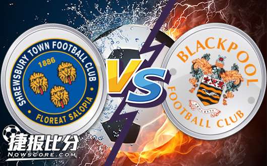 什鲁斯伯里vs布莱克浦 布莱克浦客场遇黑