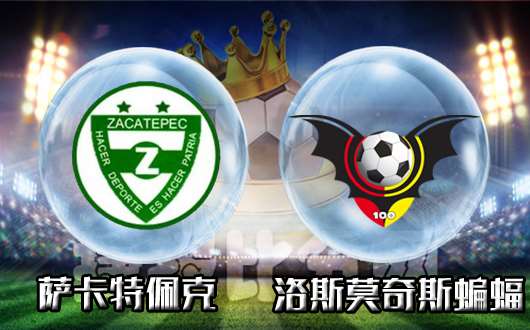 萨卡特佩克vs洛斯莫奇斯蝙蝠 近况低迷杯赛谁能先拔头筹