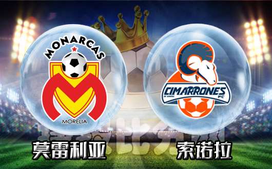 莫雷利亚vs索诺拉&nbsp;莫雷利亚应该可以抓住机会