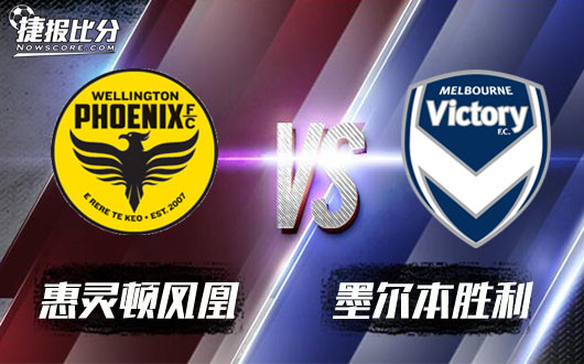 惠灵顿凤凰vs墨尔本胜利 墨尔本胜利加大让步更为看好