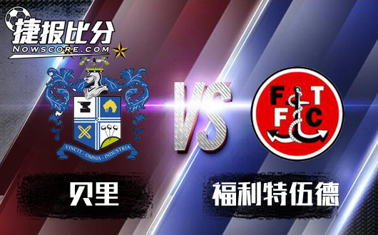 伯利vs弗利特伍德 伯利有机会保平争胜