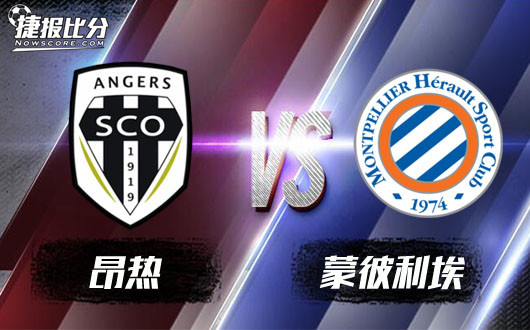 昂热vs蒙彼利埃 昂热主场毫无优势可言