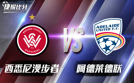 西悉尼漫步者vs阿德莱德联&nbsp;西悉尼升水降盘信心不足