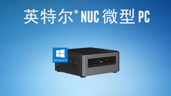 英特尔推出史上最强NUC:搭载英特尔与AMD联合芯片