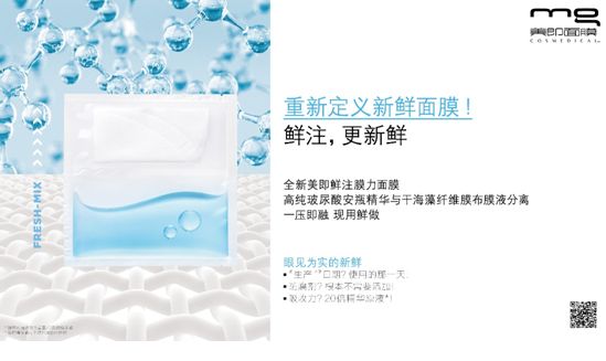 美即鲜注膜力,首创“膜液分离，现用鲜注”面膜
