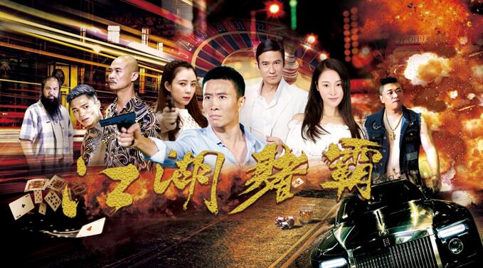 反赌版无间道江湖赌霸1月26日优酷独播