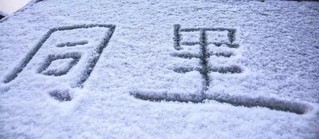 同里美丽的雪景惊艳四方