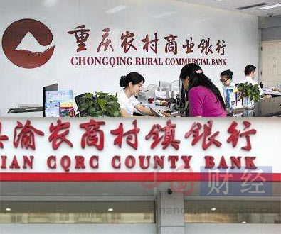 重庆农商行旗下5家村镇行现亏损 拟回归A股补充资本金