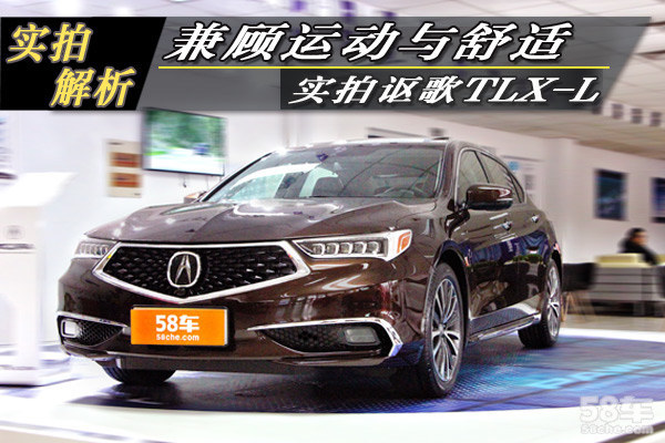 兼顾运动和舒适 广汽讴歌TLX