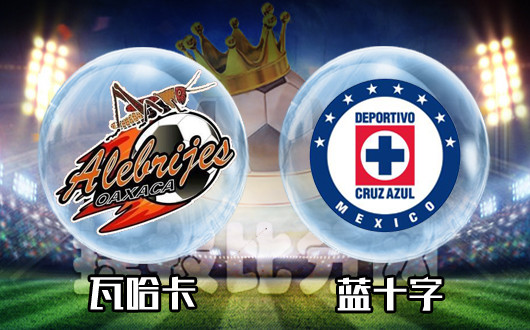 瓦哈卡vs蓝十字&nbsp;蓝十字实力占优