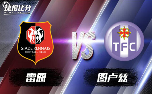 雷恩vs图卢兹&nbsp;雷恩没压力，图卢兹有保级需要