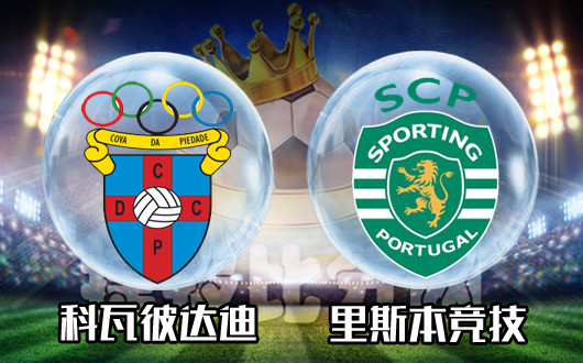 科瓦彼达迪vs里斯本竞技 里斯本拒绝划水