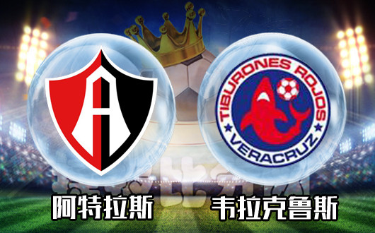 阿特拉斯vs韦拉克鲁斯 急需止颓,阿特拉斯主场不容有失!