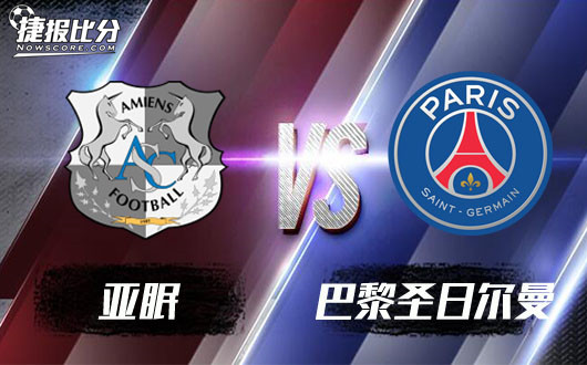 亚眠vs巴黎圣日尔曼&nbsp;吓得那狼虫虎豹无处躲