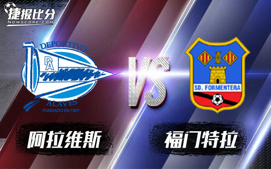 阿拉维斯vs福门特拉 阿拉维斯不尽人意