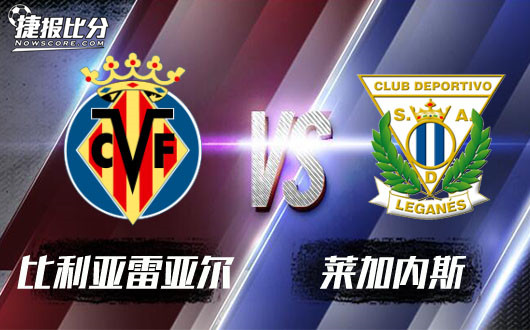 比利亚雷亚尔vs莱加内斯&nbsp;莱加内斯坚持到最后