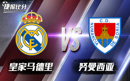 皇家马德里vs努曼西亚 皇家马德里攻其不备