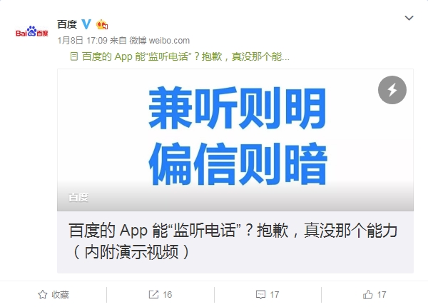 百度两款App能“监听电话”？官方：抱歉真没那个能力