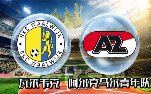瓦尔韦克vs阿尔克马尔青年队 瓦尔韦克主场强势