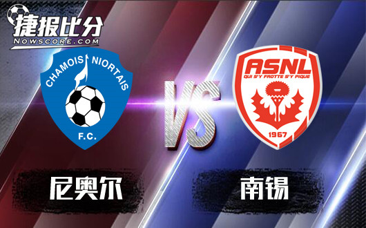 尼奥尔vs南锡&nbsp;南锡客场翻身