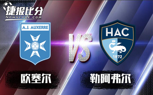 欧塞尔vs勒阿弗尔&nbsp;欧塞尔无力取胜