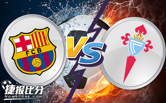 巴塞罗那vs维戈塞尔塔&nbsp;巴塞罗那不再给冷门机会
