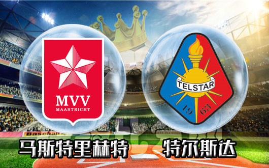 马斯特里赫特vs特尔斯达 马斯特里赫特交锋优势足