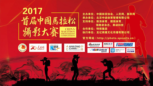 首届中国马拉松摄影大赛城市风采作品解读